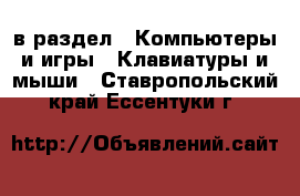  в раздел : Компьютеры и игры » Клавиатуры и мыши . Ставропольский край,Ессентуки г.
